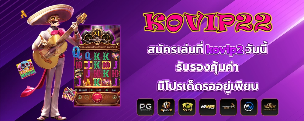 สมัครเล่นที่ kovip2 วันนี้ รับรองคุ้มค่า มีโปรเด็ดรออยู่เพียบ