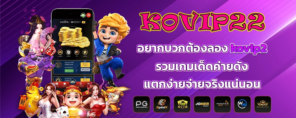 อยากบวกต้องลอง kovip2 รวมเกมเด็ดค่ายดัง แตกง่ายจ่ายจริงแน่นอน