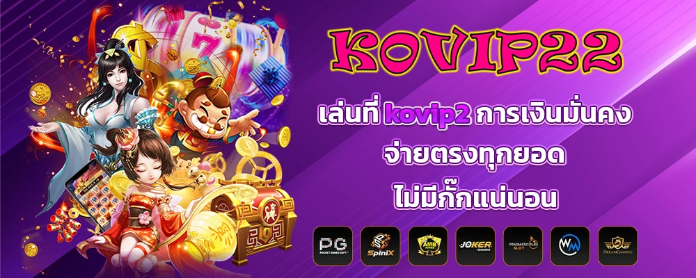 เล่นที่ kovip2 การเงินมั่นคง จ่ายตรงทุกยอดไม่มีกั๊กแน่นอน